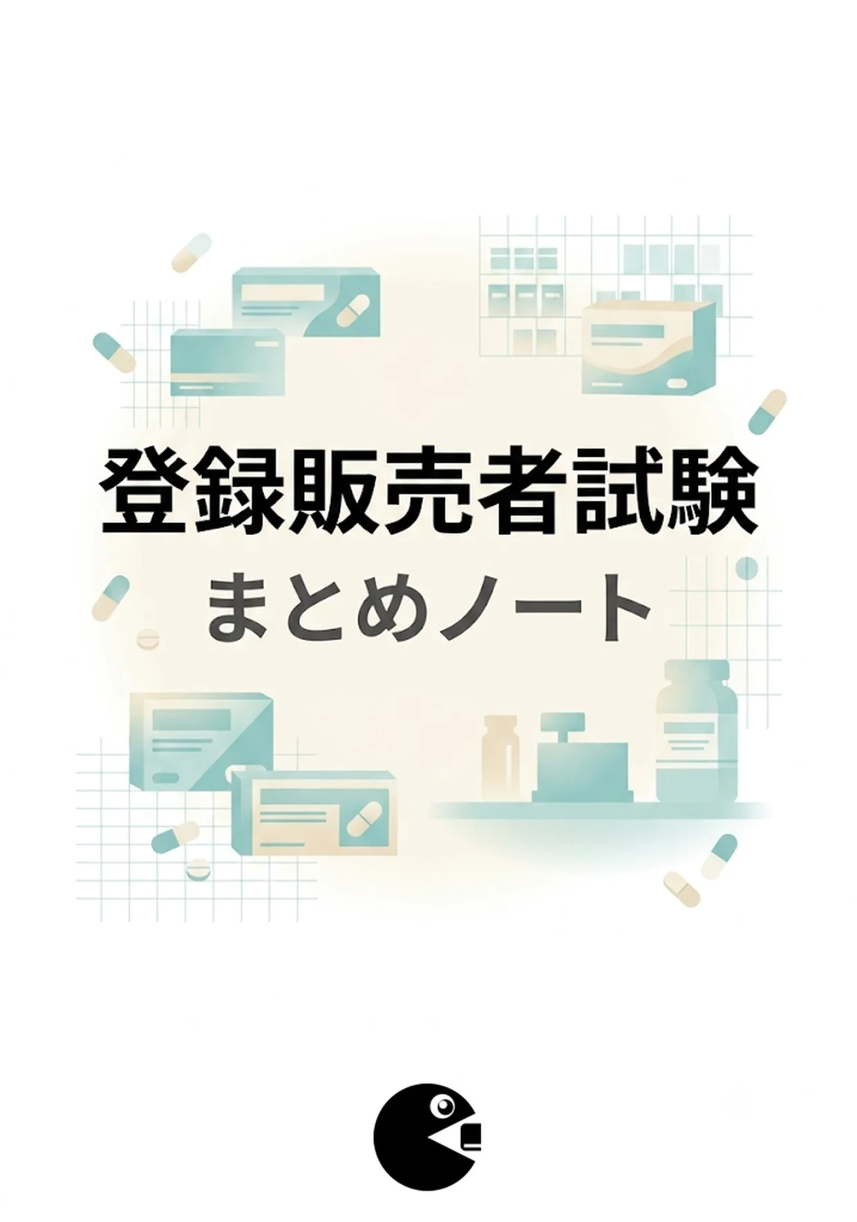 登録販売者試験 まとめノート PDF